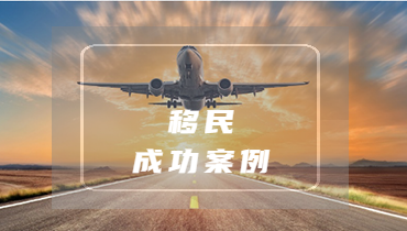 杰出基金经理：12天内获批职业移民