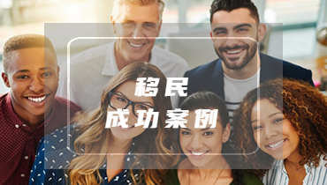 金融精英杰出人才:12天内获批职业移民